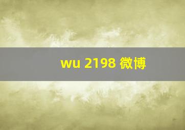 wu 2198 微博